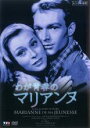 【バーゲンセール】【中古】DVD▼わが青春のマリアンヌ 字幕のみ レンタル落ち