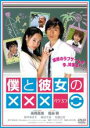 【バーゲンセール】【中古】DVD▼僕と彼女の××× ペケ3つ レンタル落ち