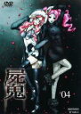 【バーゲンセール】【中古】DVD▼屍鬼 4 レンタル落ち