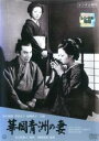 【バーゲンセール】【中古】DVD▼華岡青洲の妻 レンタル落ち