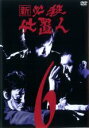 【バーゲンセール】【中古】DVD▼新 必殺仕置人 6(第18話〜第21話)▽レンタル落ち 時代劇