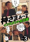 【処分特価・未検品・未清掃】【中古】DVD▼神さまぁ～ず 3▽レンタル落ち