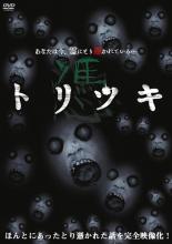 【バーゲンセール】【中古】DVD▼トリツキ レンタル落ち