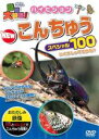 【バーゲンセール】【中古】DVD▼動物大好き!ハイビジョン NEW こんちゅうスペシャル100