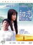 【バーゲンセール】【中古】DVD▼初恋 夏の記憶 レンタル落ち 399円