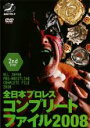 【バーゲンセール】【中古】DVD▼全日本プロレスコンプリートファイル2008 2nd STAGE