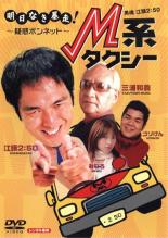 【バーゲンセール】【中古】DVD▼M系タクシー レンタル落ち
