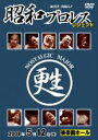 【バーゲンセール】【中古】DVD▼昭和プロレス レジェンド