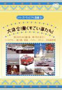 【バーゲンセール】【中古】DVD▼シリーズ・ヴィジアル図鑑 21 大集合!働くすごい車たち! レンタル落ち