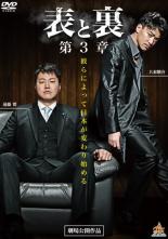 【処分特価・未検品・未清掃】【中古】DVD▼表と裏 第3章 レンタル落ち