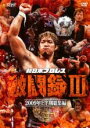 【バーゲンセール】【送料無料】【中古】DVD▼新日本プロレス 激闘録 III 2009年上半期総集編