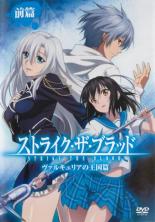 【中古】DVD▼ストライク・ザ・ブラッド ヴァルキュリアの王国篇 前篇 レンタル落ち