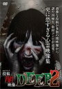 【バーゲンセール】【中古】DVD▼本当にあった 投稿 闇映像 DEEP 2 レンタル落ち