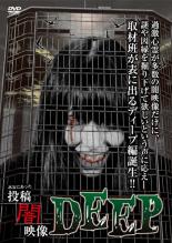 &nbsp;制作年、時間&nbsp;2015年&nbsp;77分&nbsp;製作国&nbsp;日本&nbsp;メーカー等&nbsp;マジカル&nbsp;ジャンル&nbsp;邦画／ホラー／オカルト&nbsp;&nbsp;【怖い 恐怖 呪い 心霊 サスペンス】&nbsp;カテゴリー&nbsp;DVD&nbsp;入荷日&nbsp;【2023-12-22】【あらすじ】監視や携帯カメラの普及で映ってしまった日常の怪奇に迫ったホラーシリーズ「DEEP」編。取材を絡めつつ、さらに衝撃的な事実に迫る。「動物虐待」「写真収集家 追跡」「少年売春」「ベビーシッターの糸」ほか、究極の恐怖映像を収録。レンタル落ち商品のため、ディスク、ジャケットに管理シールが貼ってあります。