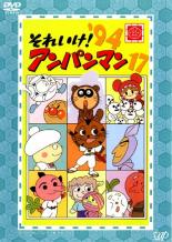 【中古】DVD▼それいけ!アンパンマン ’94 17▽レンタル落ち