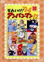 【中古】DVD▼それいけ!アンパンマン ’94 12▽レンタル落ち