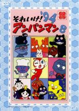 【中古】DVD▼それいけ!アンパンマン ’94 8▽レンタル落ち