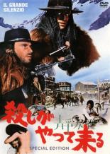 【バーゲンセール】【中古】DVD▼殺しが静かにやって来る レンタル落ち