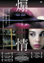 【バーゲンセール】【中古】DVD▼煽情 字幕のみ レンタル落ち