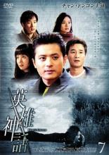 【処分特価・未検品・未清掃】【中古】DVD▼英雄神話 7(第19話〜第21話)【字幕】▽レンタル落ち 韓国