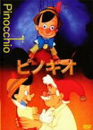 【バーゲンセール】【中古】DVD▼ピノキオ レンタル落ち