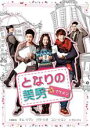 【バーゲンセール】全巻セット【中古】DVD▼となりの美男(8枚セット)第1話〜第16話 最終 レンタル落ち