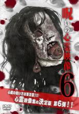 &nbsp;監　督&nbsp;三上丈太郎&nbsp;制作年、時間&nbsp;2012年&nbsp;60分&nbsp;製作国&nbsp;日本&nbsp;メーカー等&nbsp;オンリー・ハーツ&nbsp;ジャンル&nbsp;邦画／ホラー／オカルト／ドキュメンタリー&nbsp;&nbsp;【怖い 恐怖 呪い 心霊 サスペンス】&nbsp;カテゴリー&nbsp;DVD&nbsp;入荷日&nbsp;【2025-07-10】【あらすじ】投稿された心霊映像を厳選収録したホラードキュメンタリー第6弾。街中に設置された監視カメラの映像。タクシーに乗り込む男性に張り付くようにして、上半身だけの女性が映っている。だが座席に女性の姿はなく…。「タクシー乗り場」ほかを収録。レンタル落ち商品のため、ディスク、ジャケットに管理シールが貼ってあります。