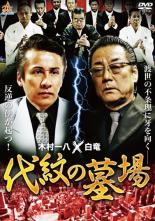 【処分特価・未検品・未清掃】【中古】DVD▼代紋の墓場 レンタル落ち