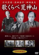 【バーゲンセール】【中古】DVD▼歌くらべ荒神山