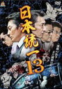【中古】DVD▼日本統一13 レンタル落ち