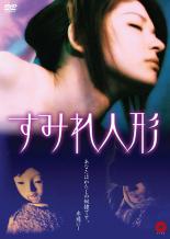 【バーゲンセール】【中古】DVD▼すみれ人形
