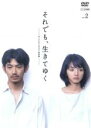 【バーゲンセール】【中古】DVD▼それでも、生きてゆく 2(第3話〜第4話) レンタル落ち