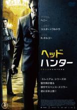 【バーゲンセール】【中古】DVD▼ヘッドハンター レンタル落ち