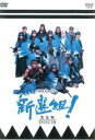 【中古】DVD▼NHK大河ドラマ 新選組! 完全版 DISC 10(第36話〜第39話) レンタル落ち