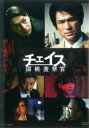 【バーゲンセール】【中古】DVD▼チェイス 国税査察官 6(第6話 最終) レンタル落ち