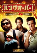 【バーゲンセール】【中古】DVD▼ハングオーバー! 消えた花ムコと史上最悪の二日酔い