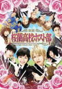 【バーゲンセール】【中古】DVD▼映画 桜蘭高校ホスト部 レンタル落ち