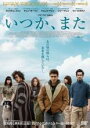 【バーゲンセール】【中古】DVD▼いつか、また 字幕のみ レンタル落ち