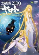 【中古】DVD▼宇宙戦艦ヤマト 2199 Vol.7(第23話〜第26話 最終) レンタル落ち