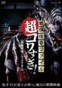 【バーゲンセール】【中古】DVD▼戦慄怪奇ファイル 超コワすぎ! FILE-01 恐怖降臨!コックリさん レンタル落ち