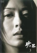 【中古】DVD▼砂の器 3(第5話～第6話) レンタル落ち