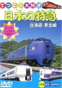 【バーゲンセール】【中古】DVD▼日本の特急 北海道・東北