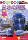 【中古】DVD▼日本の特急 山陰北陸・近畿