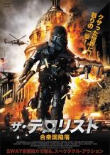 【バーゲンセール】【中古】DVD▼ザ・テロリスト 合衆国陥落 レンタル落ち