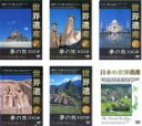 【バーゲンセール】【中古】DVD▼世界遺産 夢の旅100選(6枚セット)西部ヨーロッパ篇、東部ヨーロッパ篇、アジア篇、アフリカ・オセアニア篇、南北アメリカ篇、日...