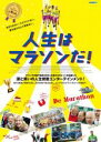 【バーゲンセール】【中古】DVD▼人生はマラソンだ! レンタル落ち