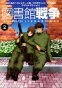 【バーゲンセール】【中古】DVD▼図書館戦争 第二巻(第3話〜第4話) レンタル落ち