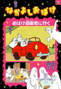 【バーゲンセール】【中古】DVD▼なかよしおばけ おばけ遊園地へ行く レンタル落ち