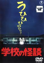 【中古】DVD▼学校の怪談 レンタル落ち