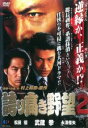 【バーゲンセール】【中古】DVD▼誇り高き野望 2 レンタル落ち